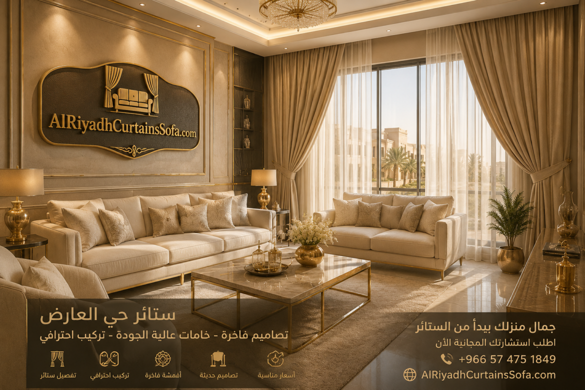 Luxury curtains in Al Arid Riyadh villa living room with elegant floor-to-ceiling beige curtains, cream sofa, and premium Arabic interior design